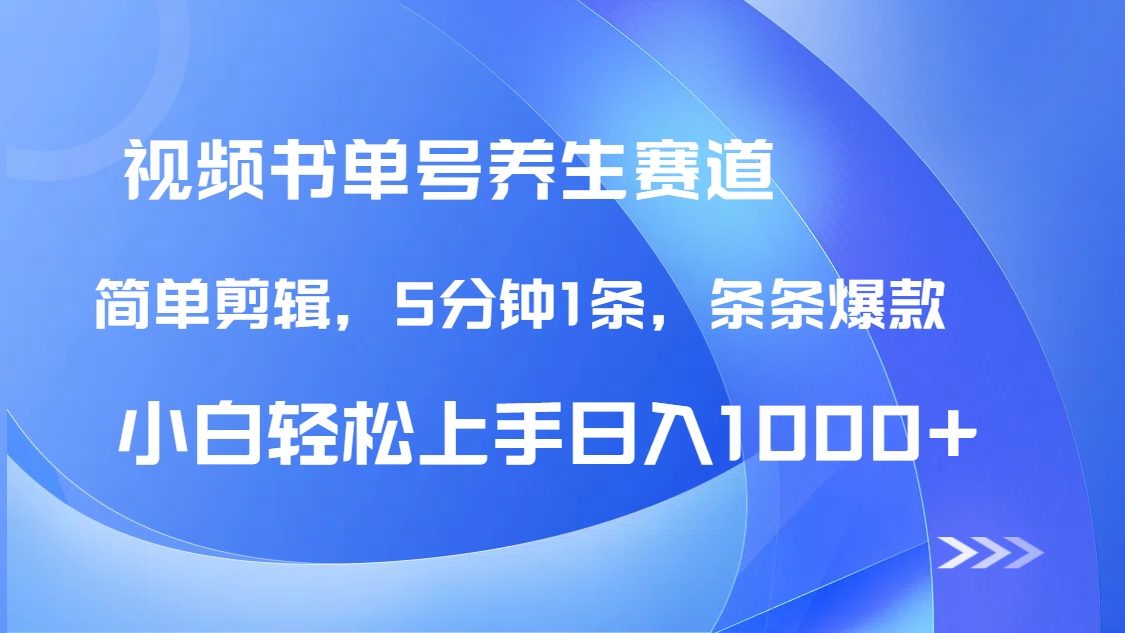 DeepSeek+既梦做养生书单号，条条爆款5分钟1条，轻松日入1000+-九天资源站