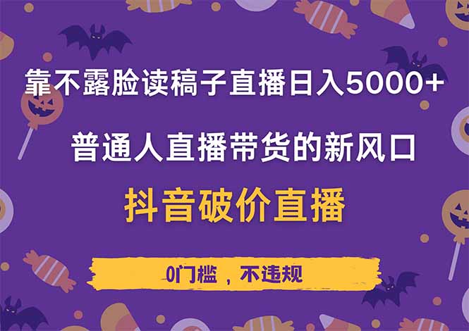靠不露脸读稿子直播，日入5000+，普通人直播带货的新风口，抖音破价直…-九天资源站