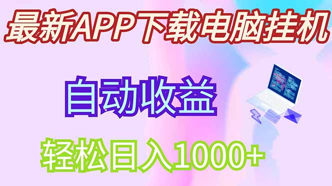 最新电脑挂机，单机每天收益300+并带有丰厚团队管道收益-九天资源站