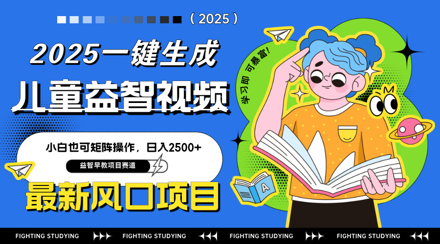 最新AI一键生成儿童益智早教视频，小白可矩阵操作，日入2500+-九天资源站