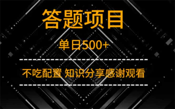 答题项目单日500+  知识分享感谢观看-九天资源站