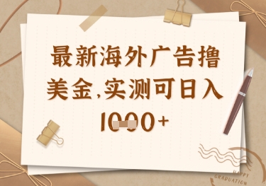 最新海外广告联盟挂机撸美金项目，实测可日入多张【揭秘】-九天资源站
