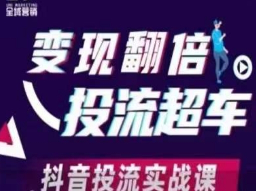 变现翻倍投流超车，​抖音投流实战课-九天资源站