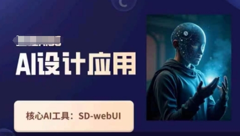Ai设计应用课，​SD-webui工作原理使用技巧-九天资源站
