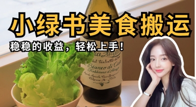微信小绿书美食搬运，稳稳的收益，轻松上手-九天资源站