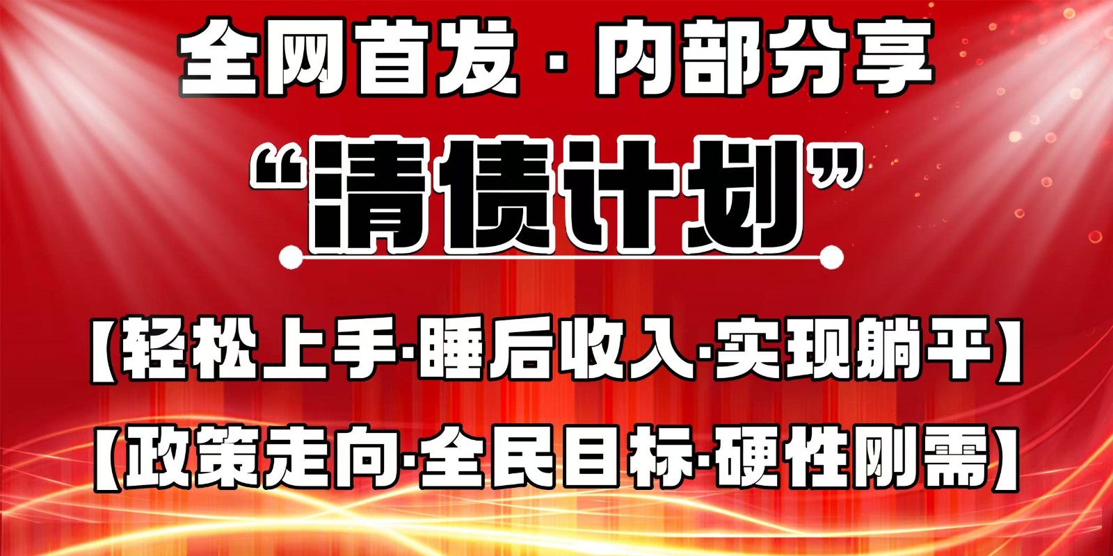 全网首发，内部分享，持续管道收益，真正可发展的事业，自己做老板-九天资源站