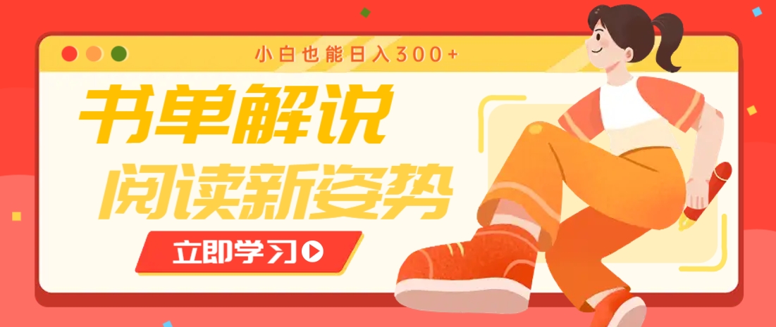 书单解说号最新玩法，快速引流解锁阅读新姿势，小白也能日入300+-九天资源站