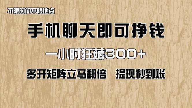 手机聊天即可赚钱，一小时狂薅300+！多开矩阵立马翻倍，提现秒到账！(…-九天资源站