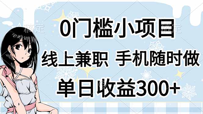 0门槛副业，线上兼职，日入300+，有手机即可-九天资源站