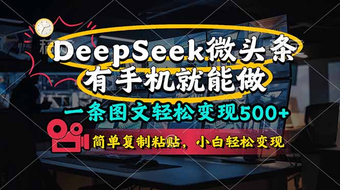 一条图文轻松变现500+，DeeSeep微头条，有手机就能做，简单复制粘贴，…-九天资源站