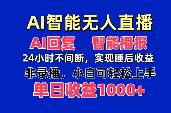 AI智能无人直播，无需出镜，单日收益1000+-九天资源站