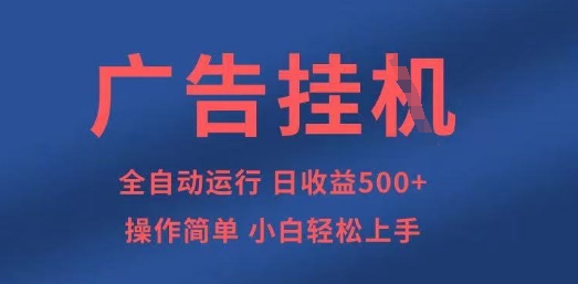 广告挂G全自动5张+项目，操作简单，小白轻松上手【揭秘】-九天资源站