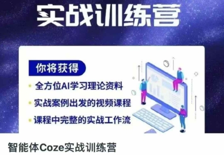 智能体Coze实战训练营，掌握新时代效率工具，让你人生即刻开挂-九天资源站