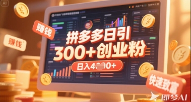 拼多多创业引流项目，每天吸引200+付费创业粉，实现日入多张+稳定收益-九天资源站