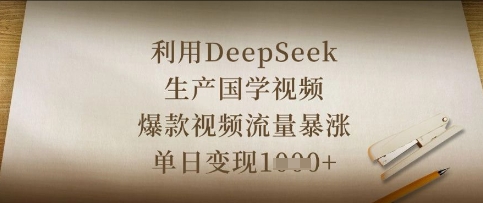 利用DeepSeek生产国学视频，爆款视频流量暴涨，单日变现数张-九天资源站