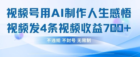用AI做人生感悟视频，4条视频当天收益782-九天资源站