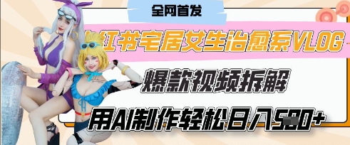 AI“宅居女生的一天”治愈系vlog动画视频，7天长粉破千，单条广告2k+，0成本制作有手就会-九天资源站