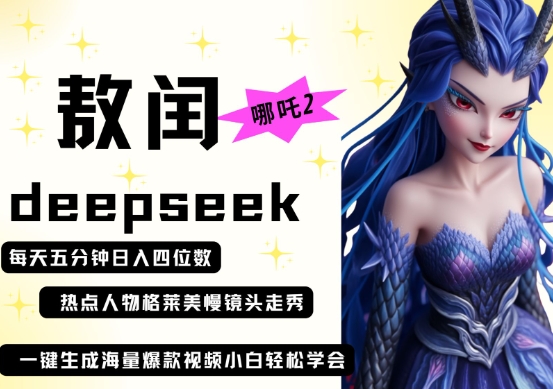 deepseek+哪吒2敖润姑姑走秀+爆款视频，起号快，爆款多，每天五分钟，日入四位数-九天资源站