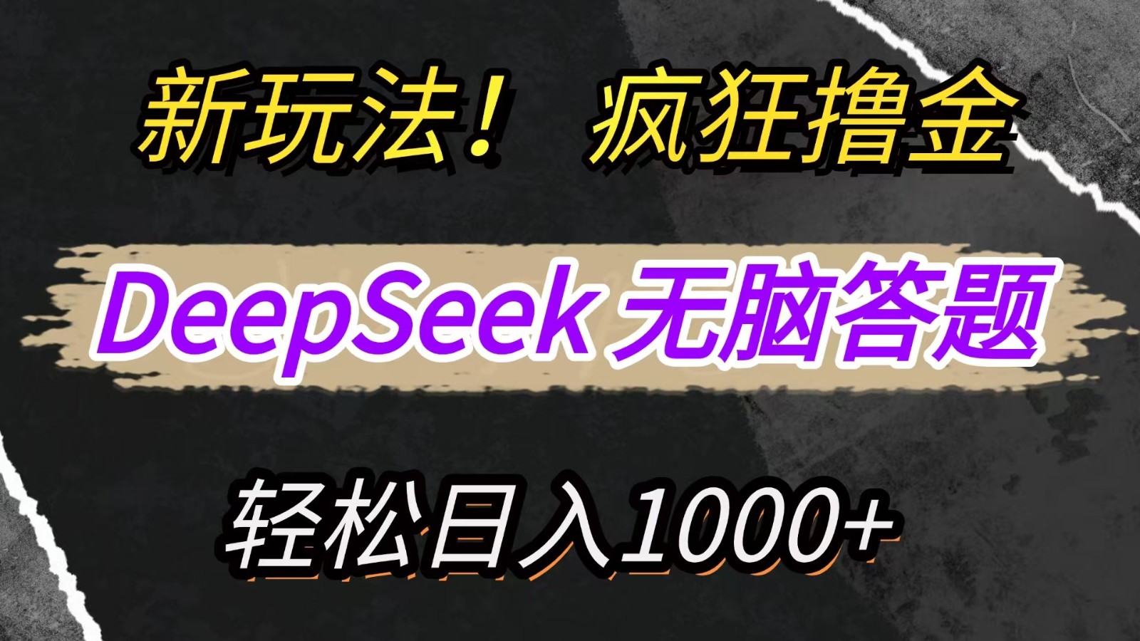 新玩法！利用DeepSeek，复制粘贴，无脑简单答题，疯狂撸新平台收益，轻松日入1000+-九天资源站
