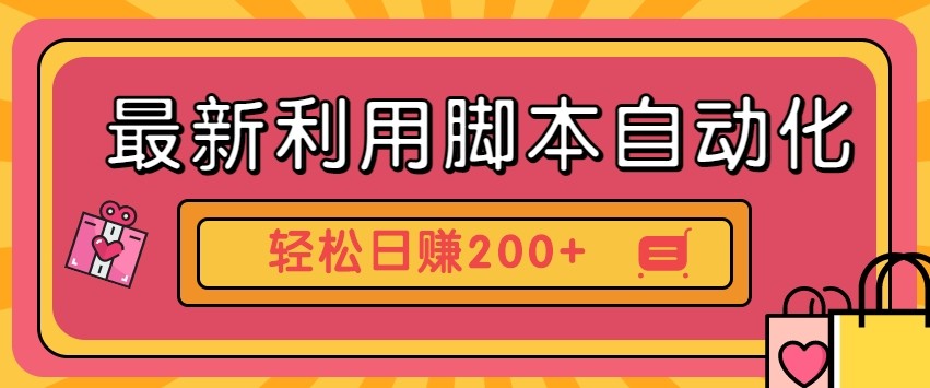 最新利用自动化工具零撸，门槛低见钱快，批量操作轻松日赚200+【附工具】-九天资源站