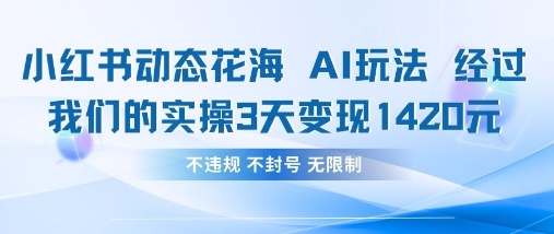 小红书动态花海AI玩法，我们实操3天变现1420-九天资源站