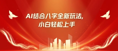 八字小白靠AI躺挣，市场需求暴涨500%-九天资源站