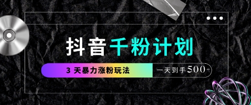 抖音千粉计划，最新玩法三天暴力涨千粉，一天到手5张-九天资源站