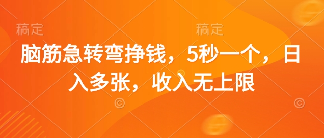 脑筋急转弯挣钱，5秒一个，日入多张，收入无上限【揭秘】-九天资源站