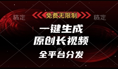 免费无限制，一键生成原创长视频，可发全平台，单账号日入多张【揭秘】-九天资源站