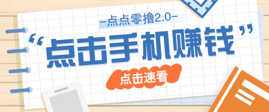 点点零撸2.0，零成本零门槛多种玩法，新手小白只需点点手机即可轻松赚零花钱-九天资源站