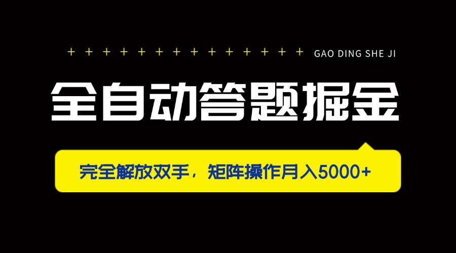 全自动答题掘金，完全解放双手，矩阵操作月入5000+-九天资源站