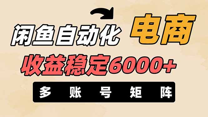 闲鱼自动化电商，月收益稳定6000+，零风险长期盈利【支持多账号矩阵布局】-九天资源站