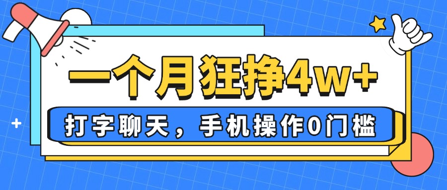 一个月狂挣4w+，打字聊天，手机操作0门槛，新手小白都能做！-九天资源站