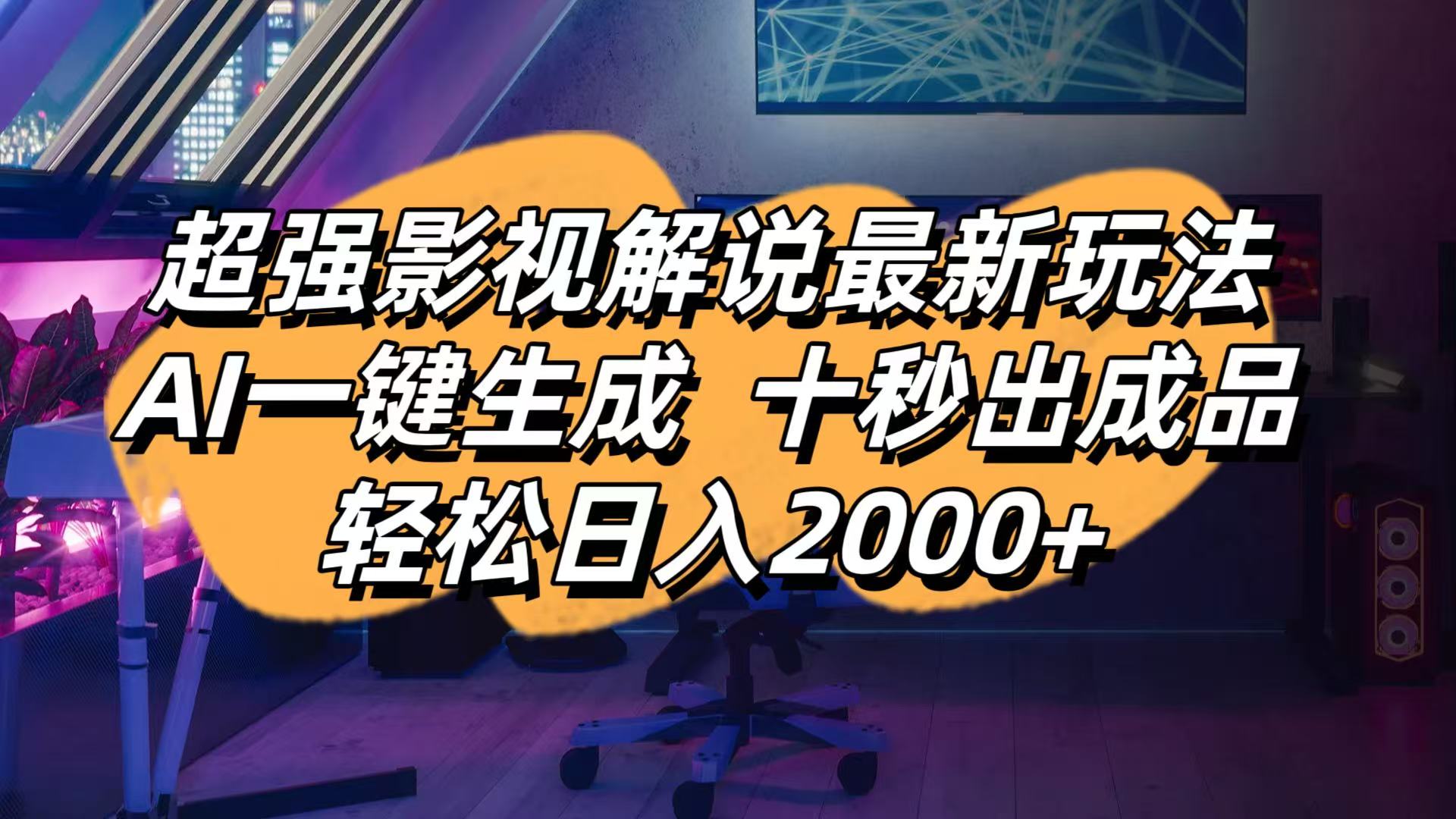 影视解说最新玩法,AI一键生成, 十秒出成品, 轻松日入2000+-九天资源站