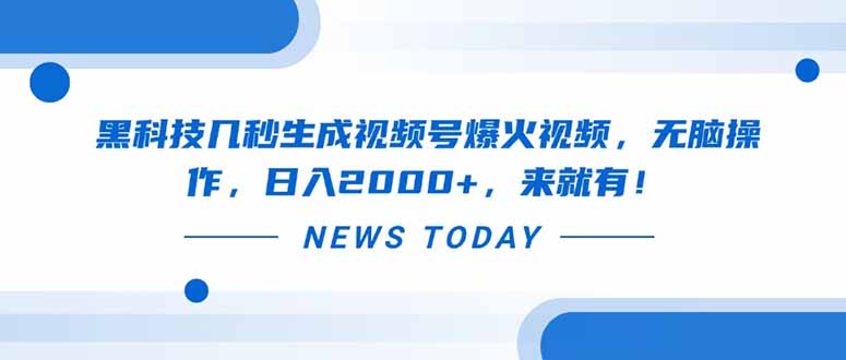 黑科技几秒生成视频号爆火视频，无脑操作，日入2000+，来就有！-九天资源站
