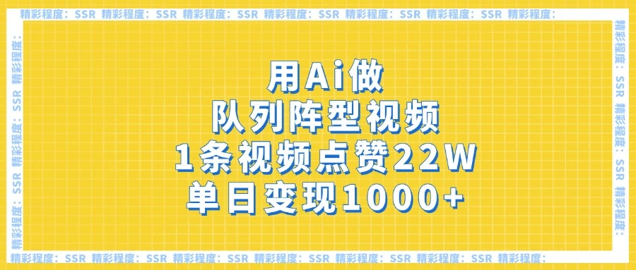 用Ai做队列阵型视频，1条视频点赞22W，单日变现1000+-九天资源站