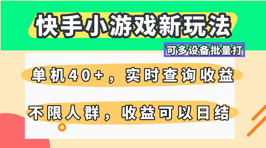 快手小游戏新玩法，单机日入40+，可多设备批量打，提供实时查询收益网站，收益日结-九天资源站