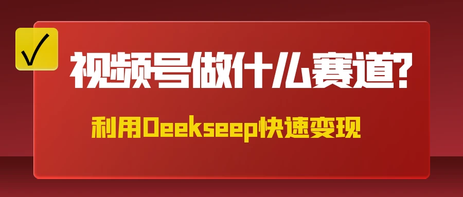 不是什么赛道都适合视频号，找对方法，找对赛道，快速变现-九天资源站