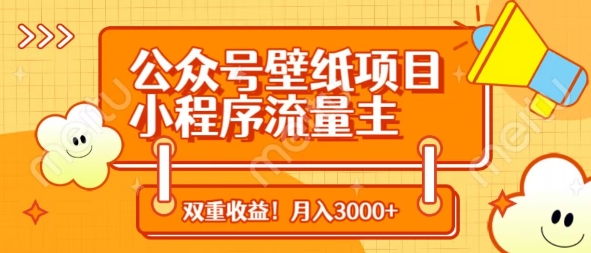 公众号壁纸项目，小程序流量主双收益，月入3000+-九天资源站