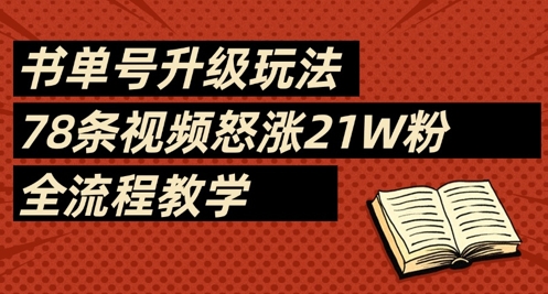 书单号升级玩法，78条视频怒涨21W粉，全流程教学-九天资源站
