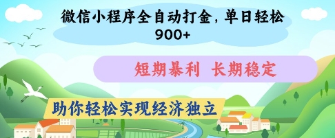 微信小程序全自动打金，单日轻松几张，短期暴利，长期稳定，助你轻松实现经济独立【揭秘】-九天资源站