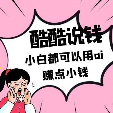 酷酷说钱付费文250409：零投入小白都可以用ai赚点小钱！-九天资源站