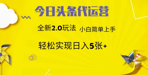 今日头条矩阵系统代运营 批量生成文章 次日见收益 躺赚月入3000+-九天资源站