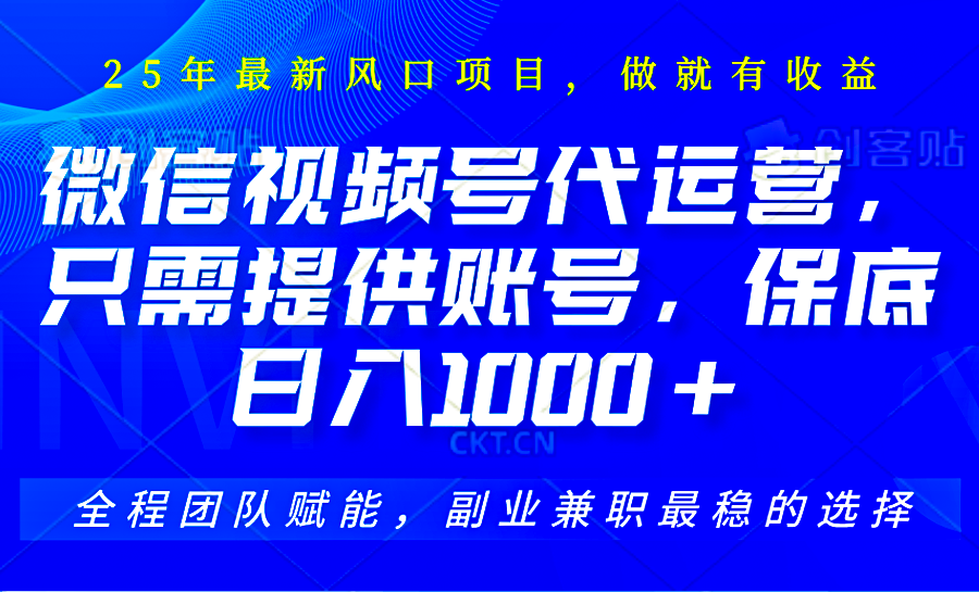 2025视频号代运营，只需提供账号，无需剪辑直播和运营，只管坐收佣金，单日保底1000+-九天资源站