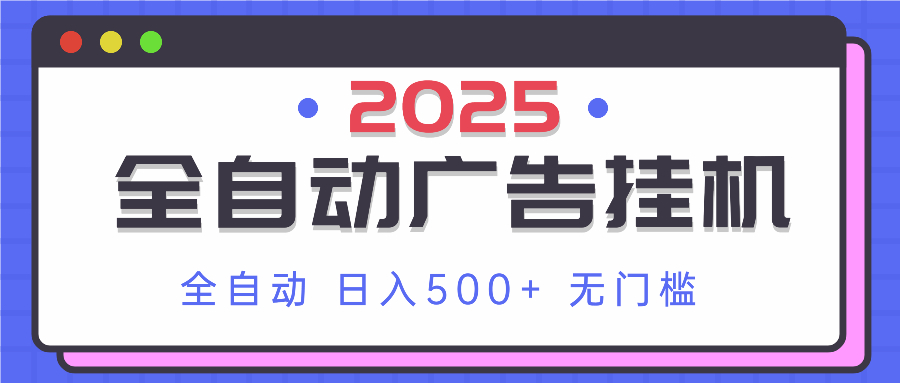 2025最新全自动广告挂机 单机500+实操分享 小白可无脑操作-九天资源站