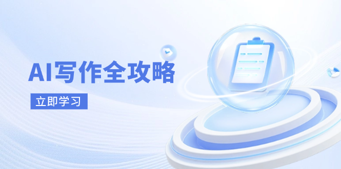 AI写作全攻略，拥抱AI写作新时代，从AI写作原理、核心技巧到实战应用-九天资源站