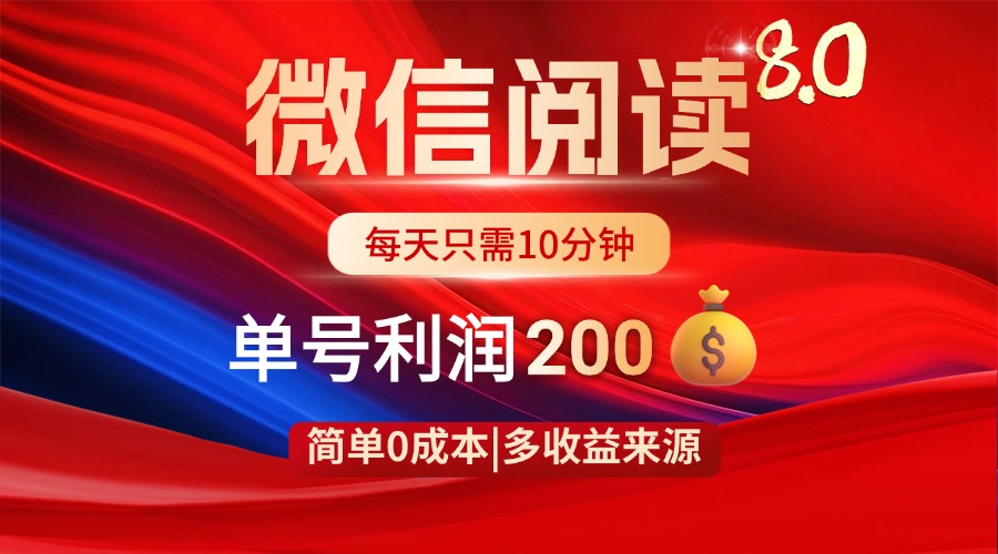 微信阅读8.0玩法！！0撸，没有任何成本有手就行，一天利润200+-九天资源站