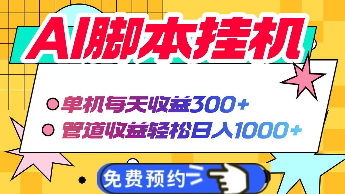 AI脚本自动挂机，单机每天收益300+管道收益轻松日入1000+-九天资源站