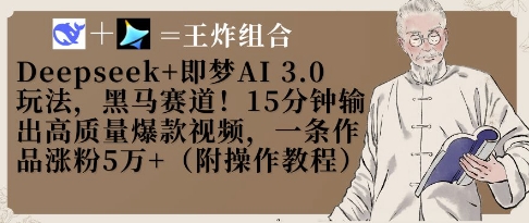 Deepseek+即梦AI3.0玩法，黑马赛道！15分钟输出高质量爆款视频，一条作品涨粉5W+-九天资源站