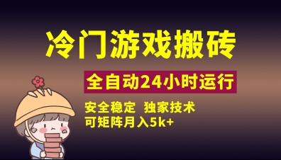 冷门游戏全自动搬砖，独家技术，稳定无风险，可矩阵月入5k，小白可做【揭秘】-九天资源站